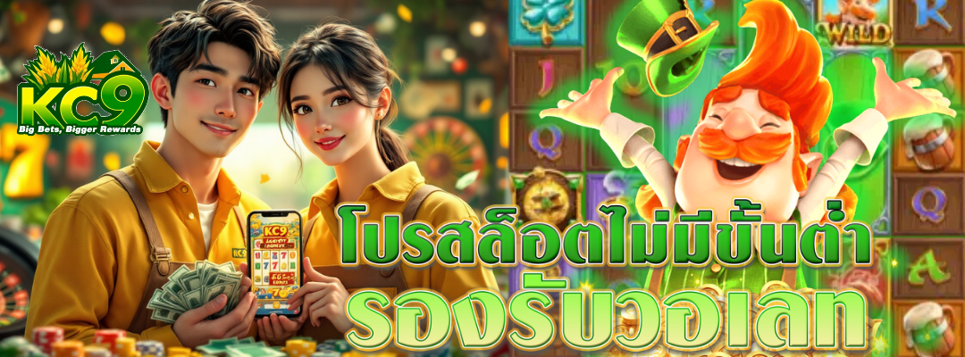 โปรสล็อตไม่มีขั้นต่ำ