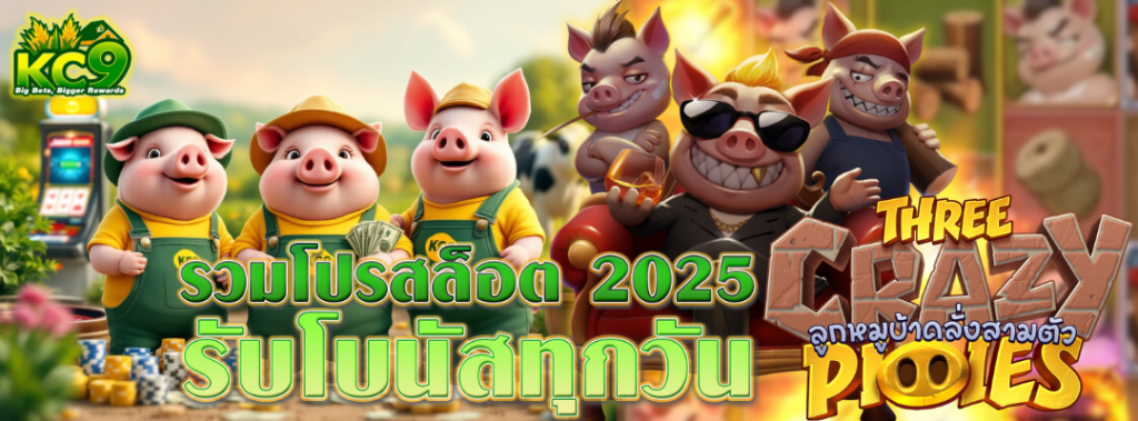 รวมโปรสล็อต 2025