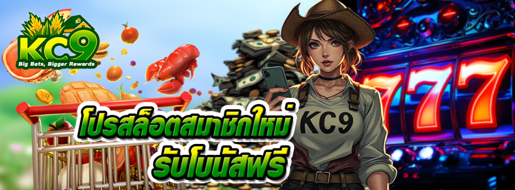 โปรสล็อตสมาชิกใหม่ รับโบนัสฟรี