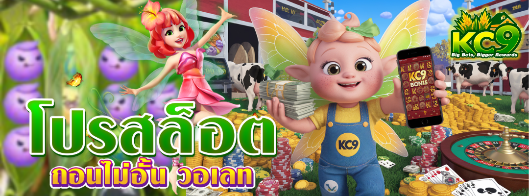 โปรสล็อต ถอนไม่อั้น