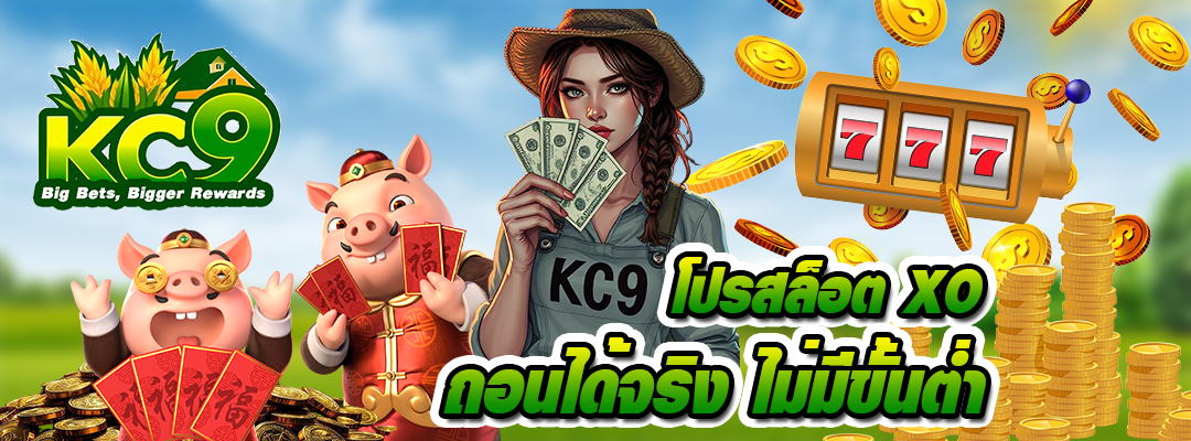 โปรสล็อต XO