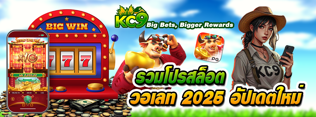 รวมโปรสล็อตวอเลท 2025