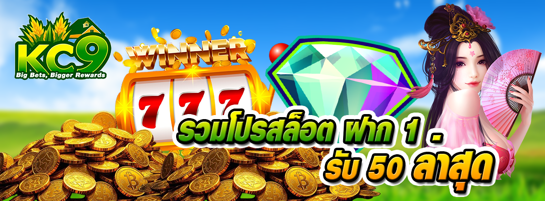 รวมโปรสล็อต ฝาก 1 รับ 50