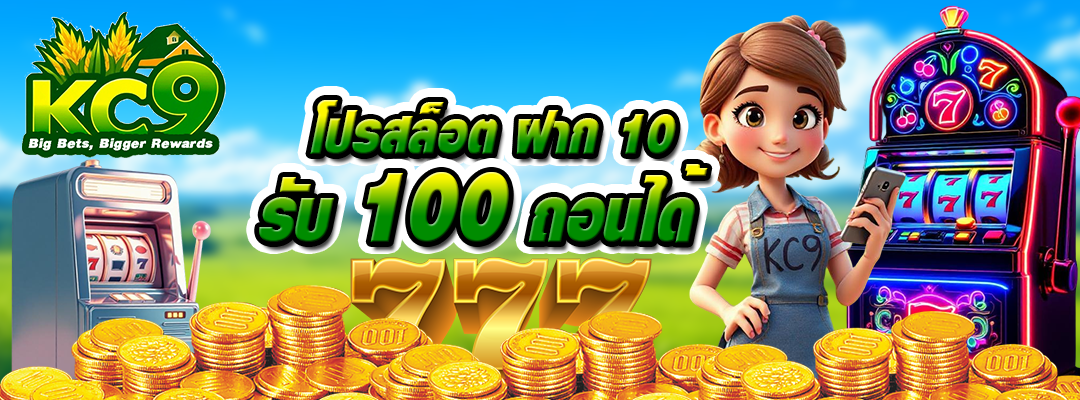 โปรสล็อต ฝาก 10 รับ 100
