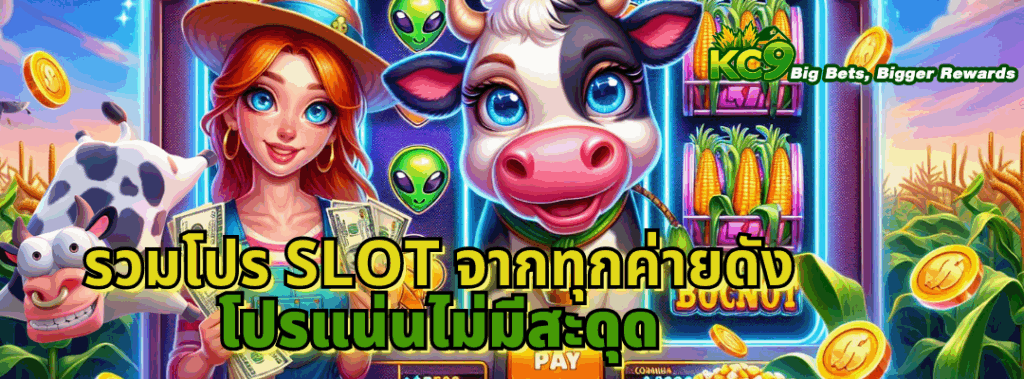 รวมโปร slot