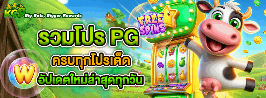 รวมโปร pg