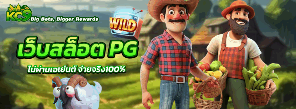 เว็บสล็อต PG ไม่ผ่านเอเย่นต์