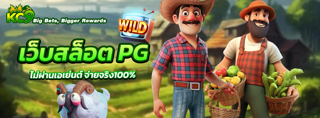 เว็บสล็อต PG ไม่ผ่านเอเย่นต์