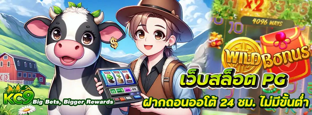 เว็บสล็อต PG ฝากถอนออโต้