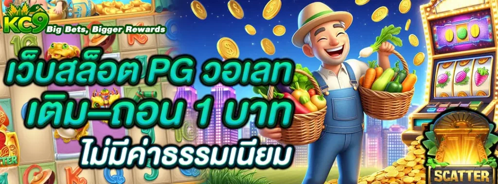 เว็บสล็อต PG วอเลท